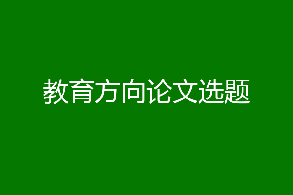 教育方向论文选题