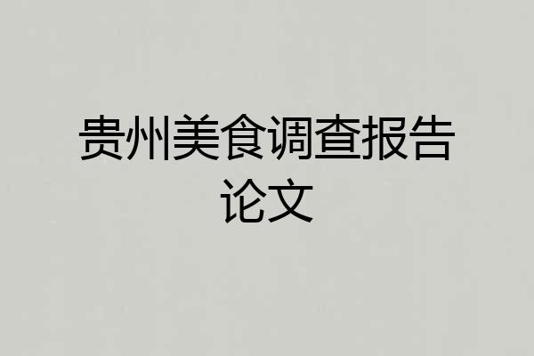 贵州美食调查报告论文