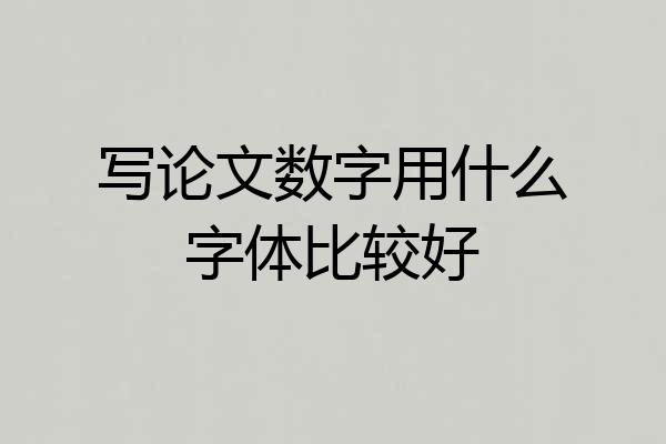 写论文数字用什么字体比较好
