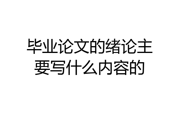 毕业论文的绪论主要写什么内容的