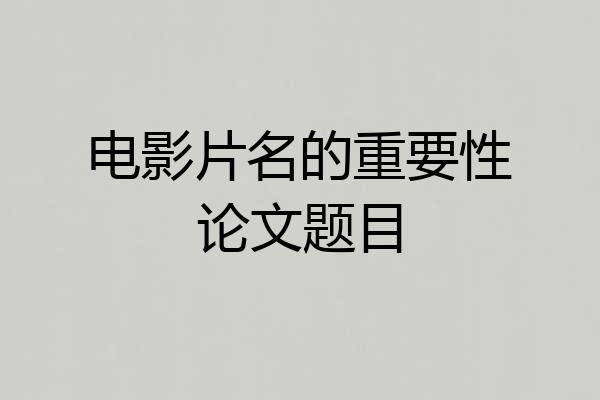 电影片名的重要性论文题目