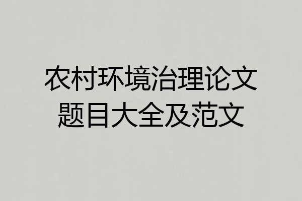 农村环境治理论文题目大全及范文
