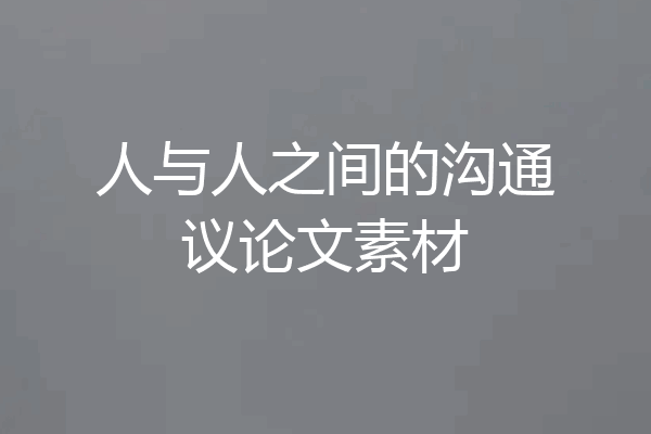 人与人之间的沟通议论文素材