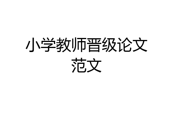 小学教师晋级论文范文