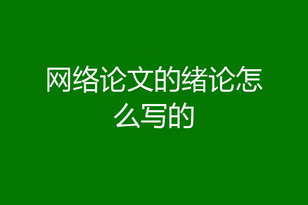 网络论文的绪论怎么写的