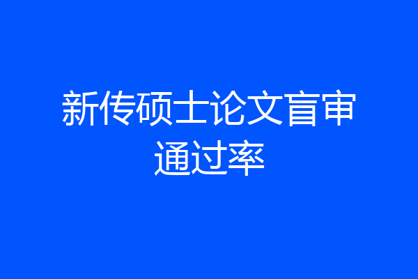 新传硕士论文盲审通过率