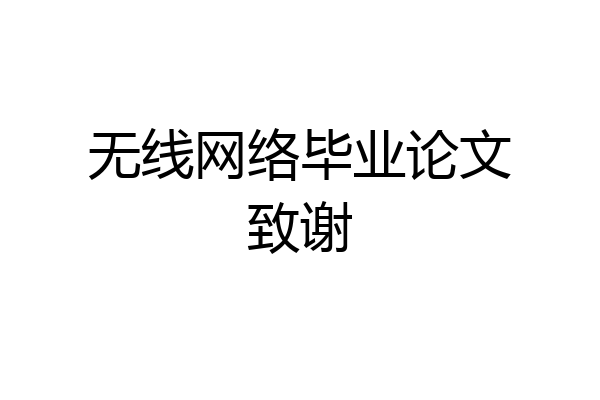 无线网络毕业论文致谢