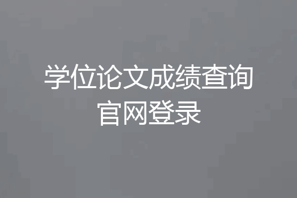 学位论文成绩查询官网登录