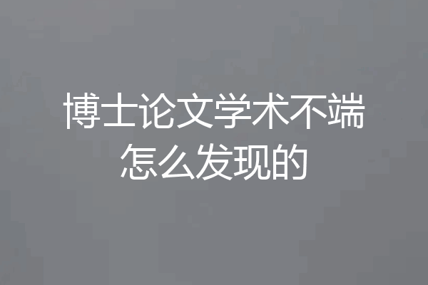 博士论文学术不端怎么发现的