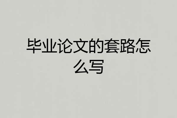 毕业论文的套路怎么写