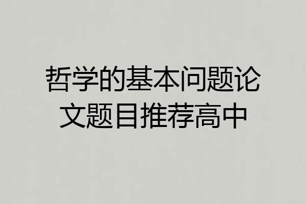 哲学的基本问题论文题目推荐高中