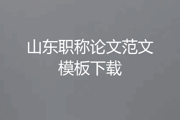 山东职称论文范文模板下载
