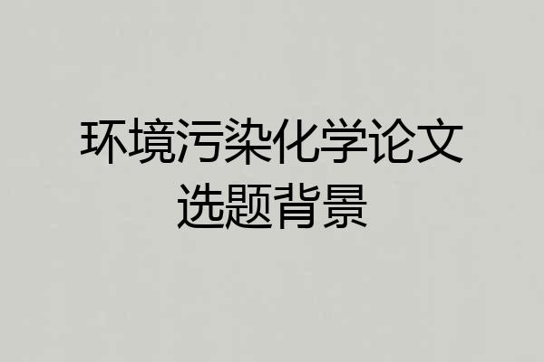 环境污染化学论文选题背景