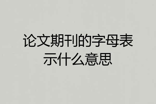 论文期刊的字母表示什么意思