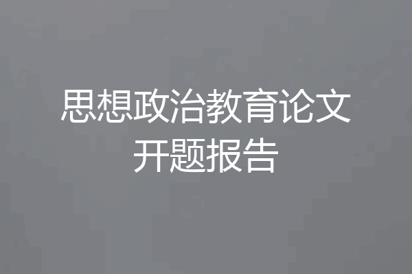 思想政治教育论文开题报告