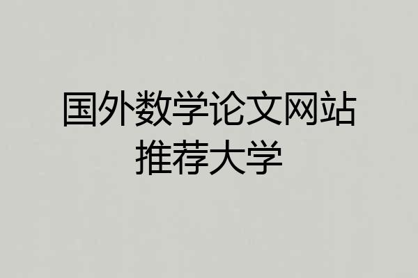国外数学论文网站推荐大学