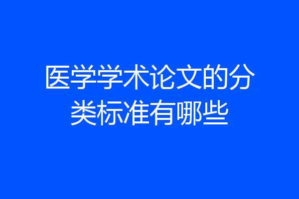 医学学术论文的分类标准有哪些