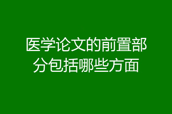 医学论文的前置部分包括哪些方面