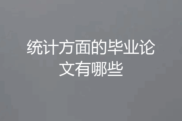 统计方面的毕业论文有哪些