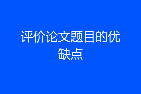 评价论文题目的优缺点