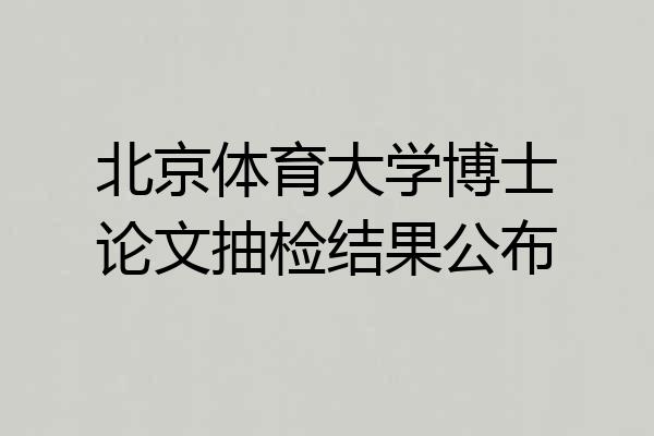 北京体育大学博士论文抽检结果公布