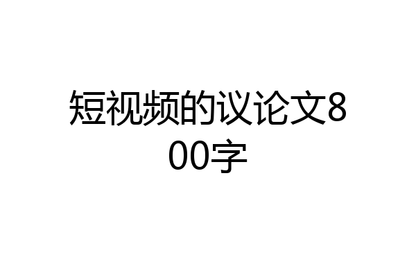 短视频的议论文800字