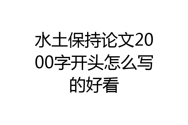 水土保持论文2000字开头怎么写的好看