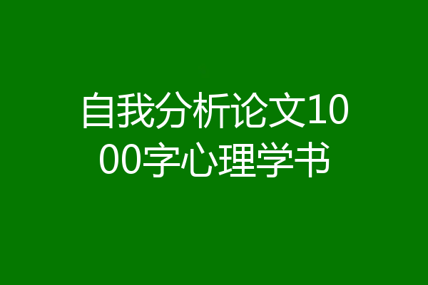 自我分析论文1000字心理学书