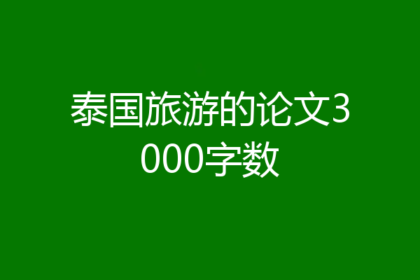泰国旅游的论文3000字数