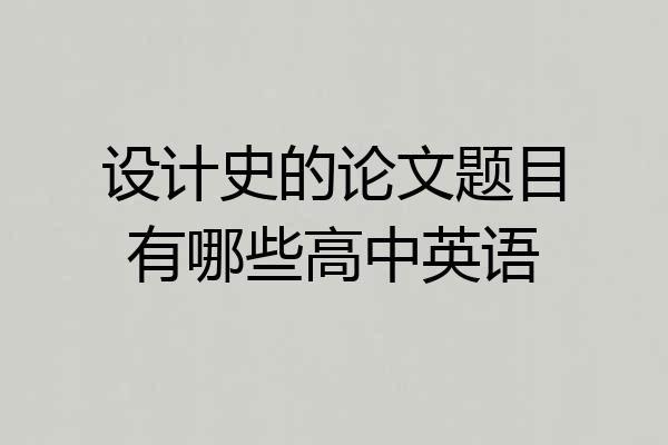 设计史的论文题目有哪些高中英语