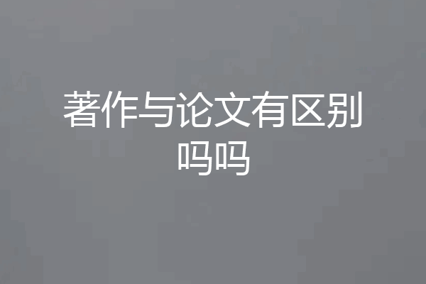著作与论文有区别吗吗