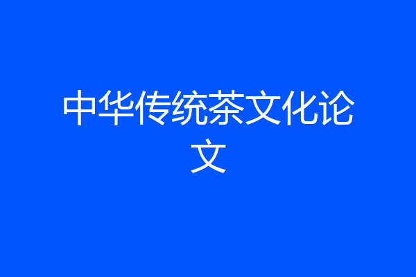中华传统茶文化论文