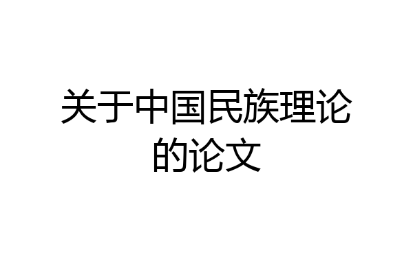 关于中国民族理论的论文