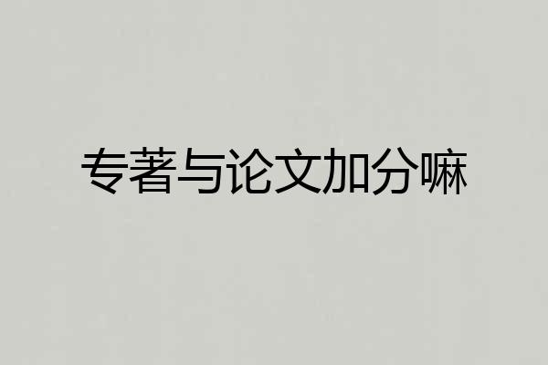专著与论文加分嘛