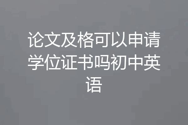 论文及格可以申请学位证书吗初中英语