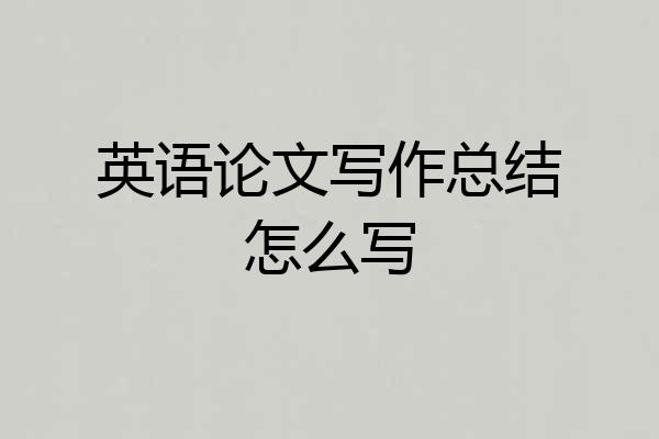 英语论文写作总结怎么写