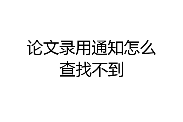 论文录用通知怎么查找不到