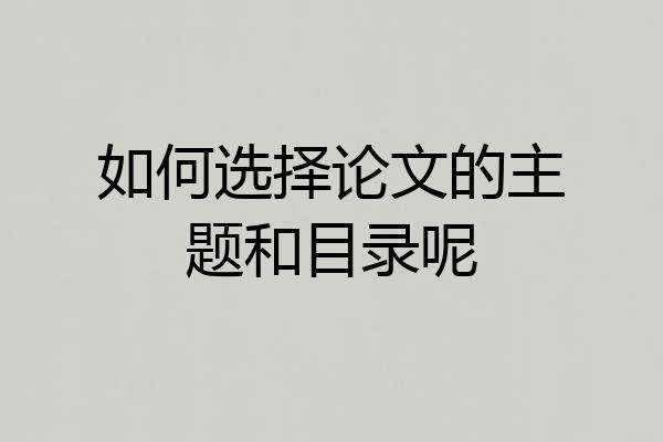 如何选择论文的主题和目录呢