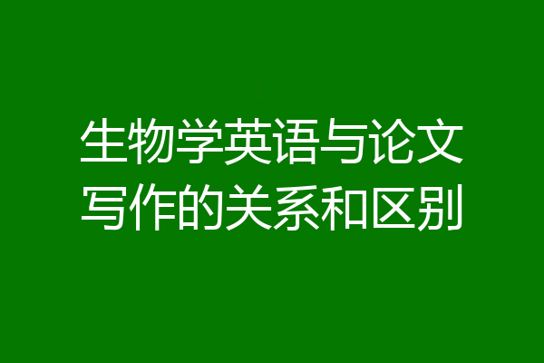 生物学英语与论文写作的关系和区别