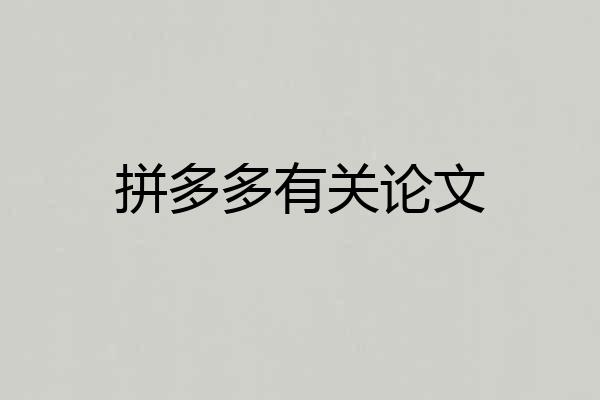 拼多多有关论文