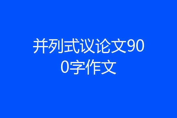 并列式议论文900字作文