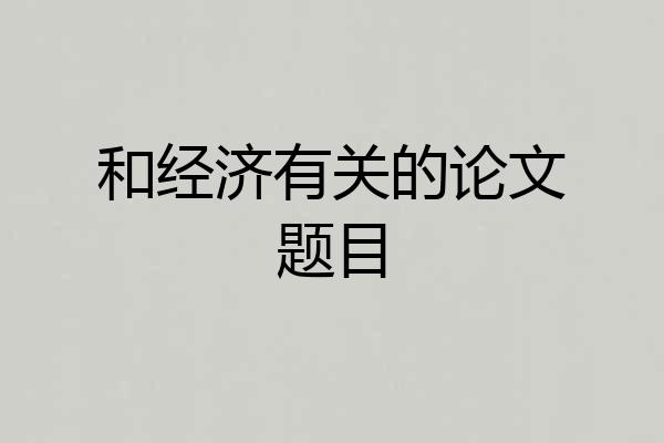 和经济有关的论文题目