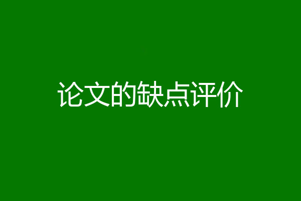 论文的缺点评价