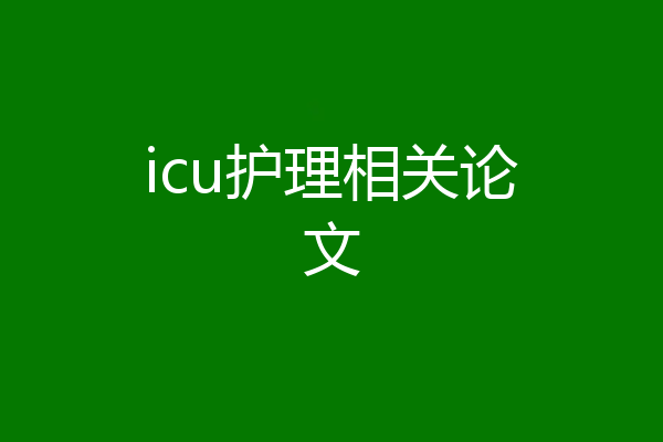 icu护理相关论文