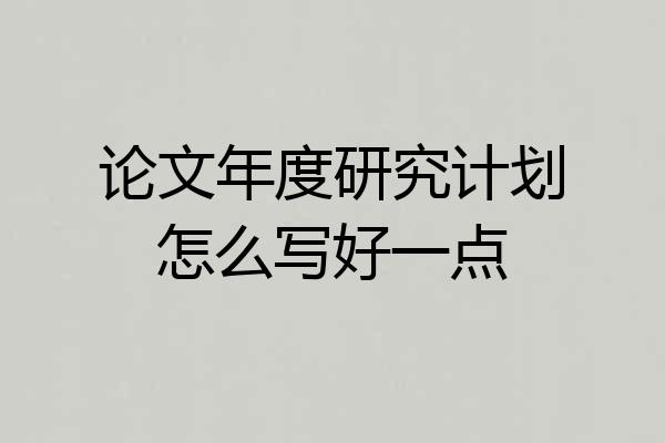 论文年度研究计划怎么写好一点
