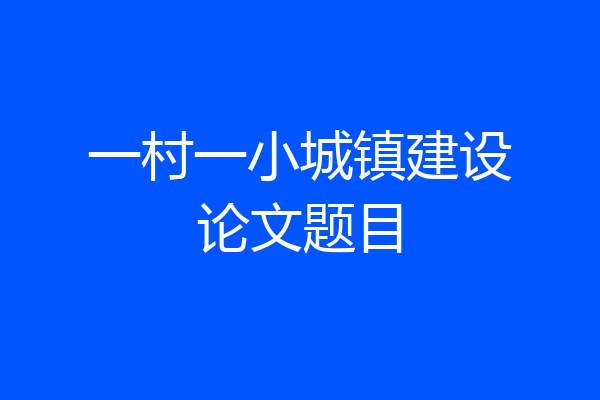 一村一小城镇建设论文题目