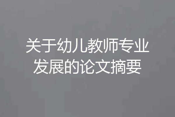 关于幼儿教师专业发展的论文摘要