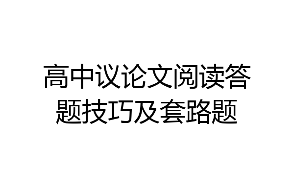 高中议论文阅读答题技巧及套路题
