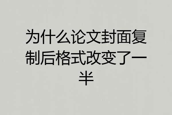 为什么论文封面复制后格式改变了一半