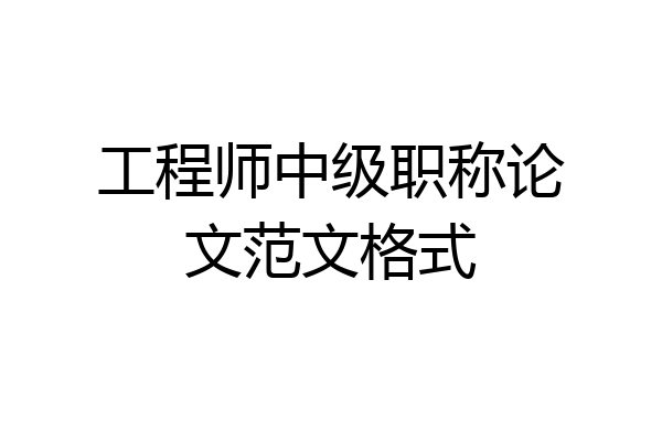 工程师中级职称论文范文格式